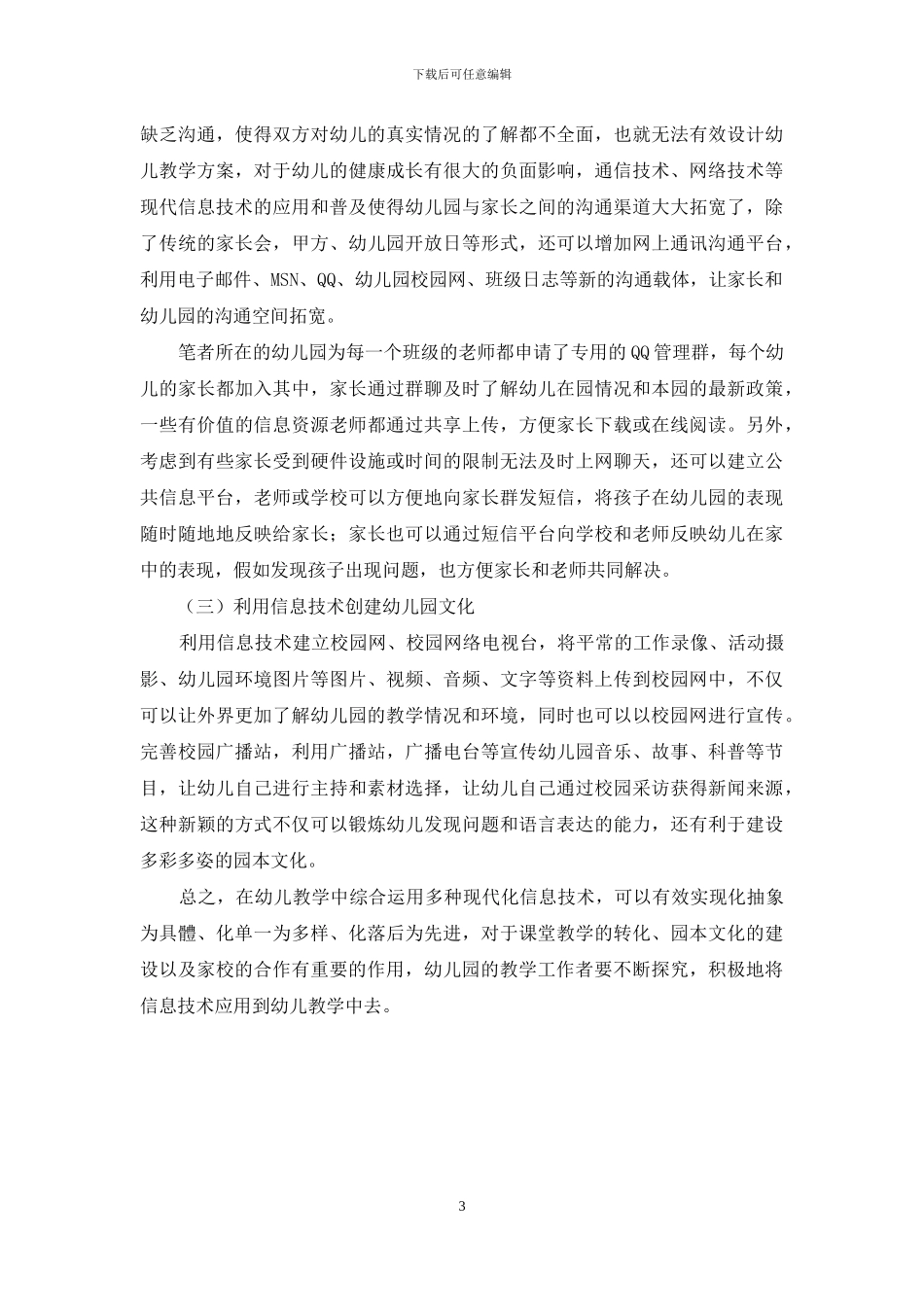 现代信息技术在幼儿教学中的应用_第3页
