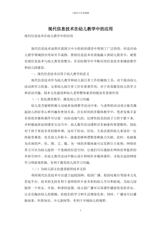 现代信息技术在幼儿教学中的应用