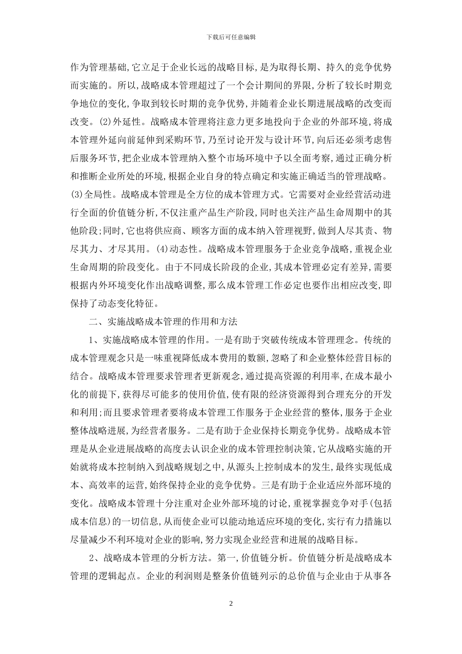 现代企业战略成本管理_第2页