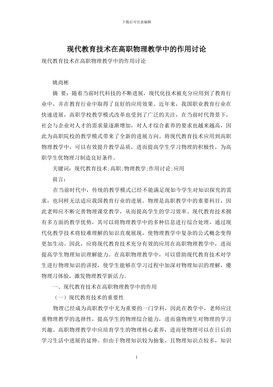 现代教育技术在高职物理教学中的作用研究_第1页