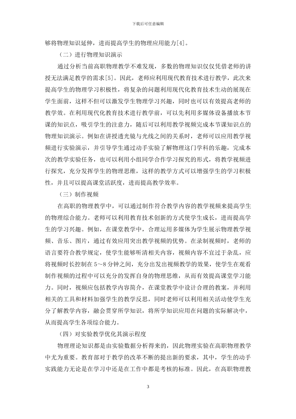 现代教育技术在高职物理教学中的作用研究_第3页