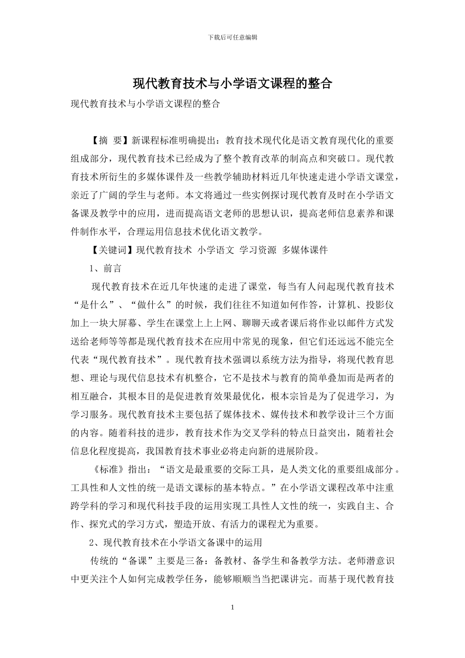 现代教育技术与小学语文课程的整合_第1页