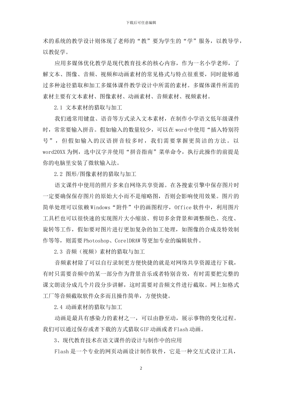 现代教育技术与小学语文课程的整合_第2页