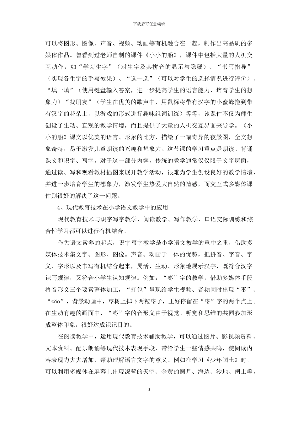 现代教育技术与小学语文课程的整合_第3页