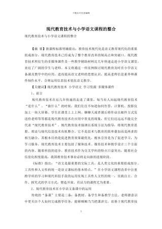 现代教育技术与小学语文课程的整合