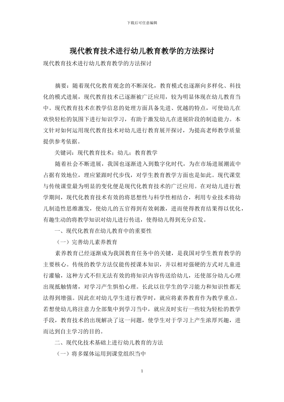 现代教育技术进行幼儿教育教学的方法探讨_第1页
