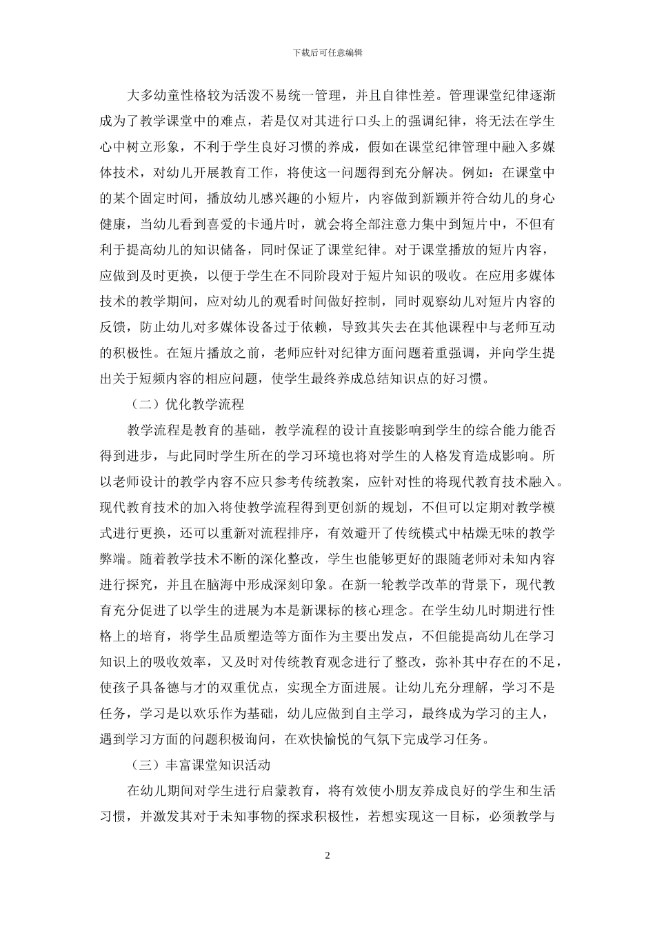 现代教育技术进行幼儿教育教学的方法探讨_第2页