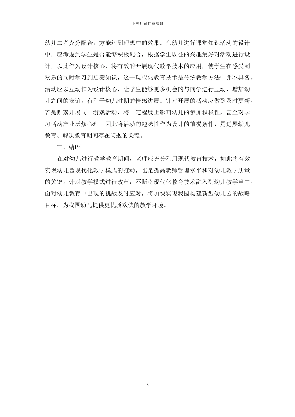 现代教育技术进行幼儿教育教学的方法探讨_第3页