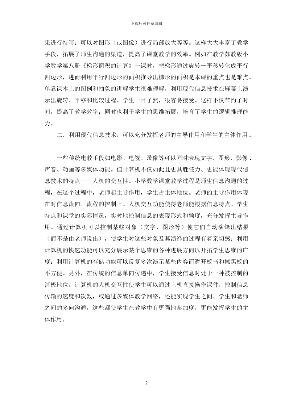 现代教育技术在小学数学教学中的作用-现代教育技术在教学中的作用_第2页