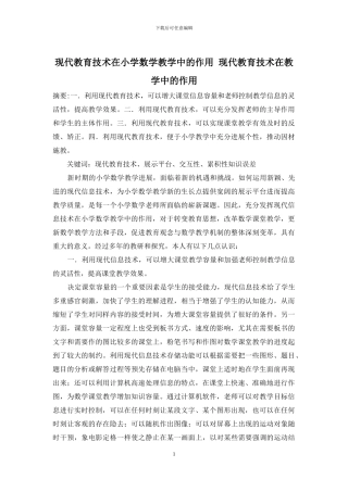 现代教育技术在小学数学教学中的作用-现代教育技术在教学中的作用