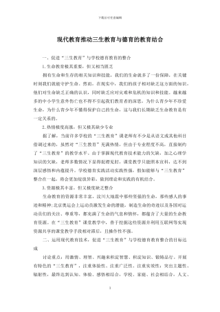 现代教育推进三生教育与德育的教育结合