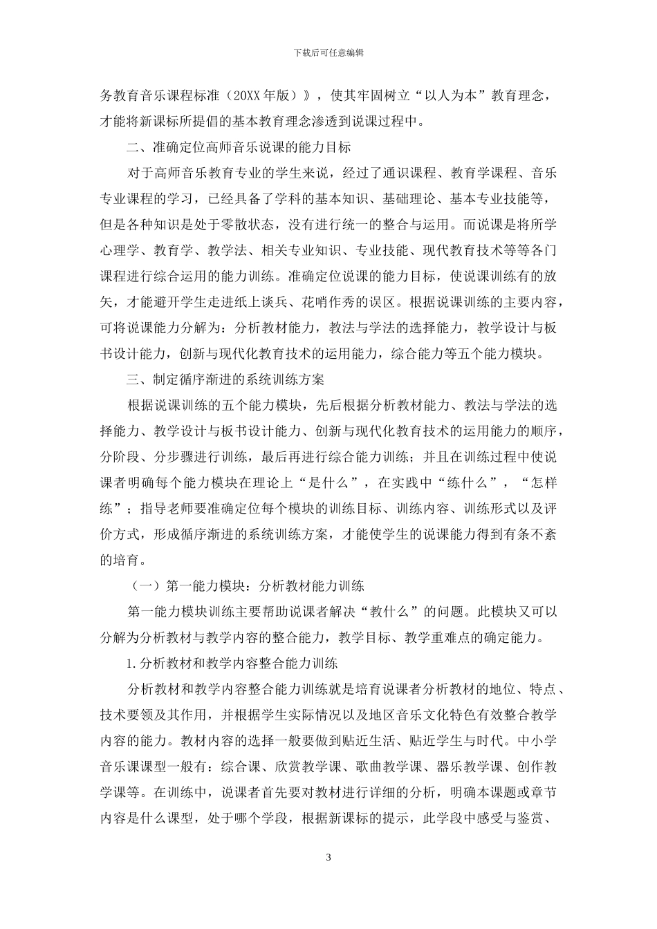 现代教育理念下的高师音乐说课_第3页