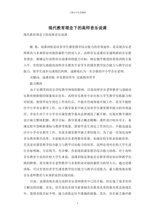 现代教育理念下的高师音乐说课