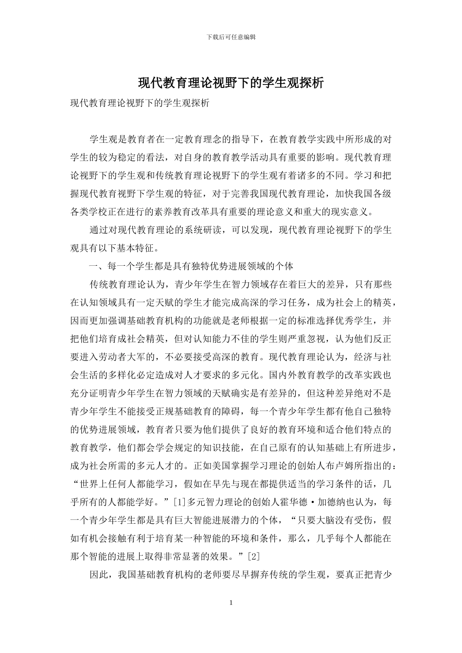 现代教育理论视野下的学生观探析_第1页