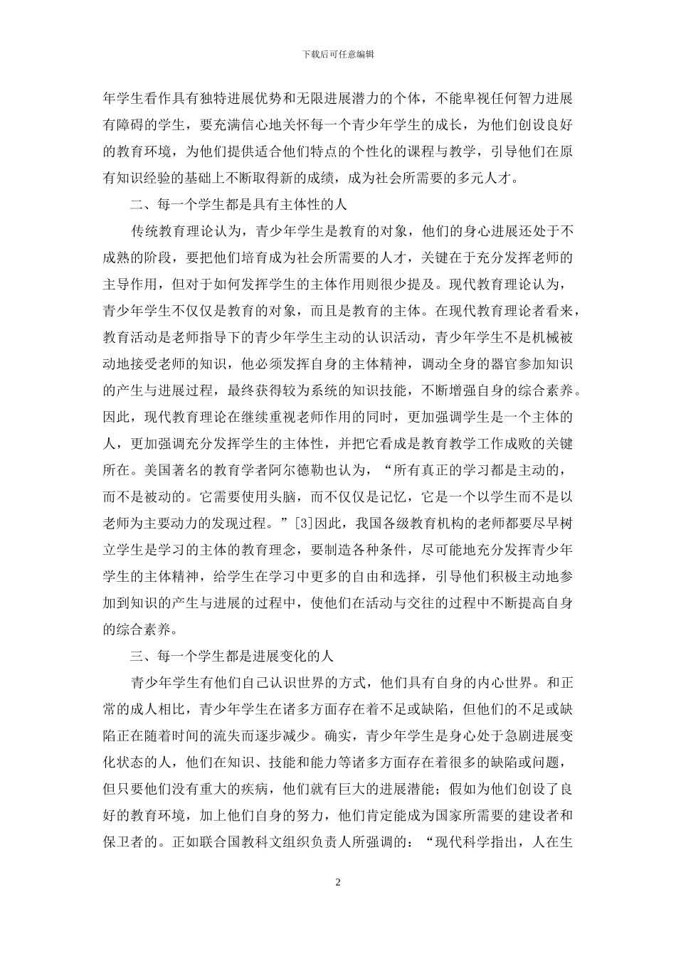现代教育理论视野下的学生观探析_第2页
