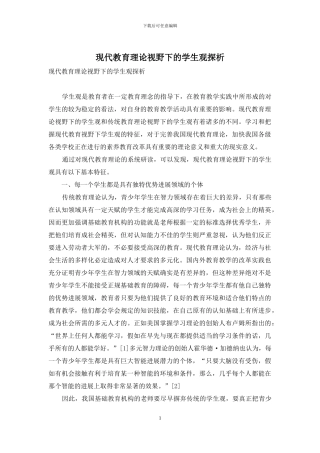 现代教育理论视野下的学生观探析