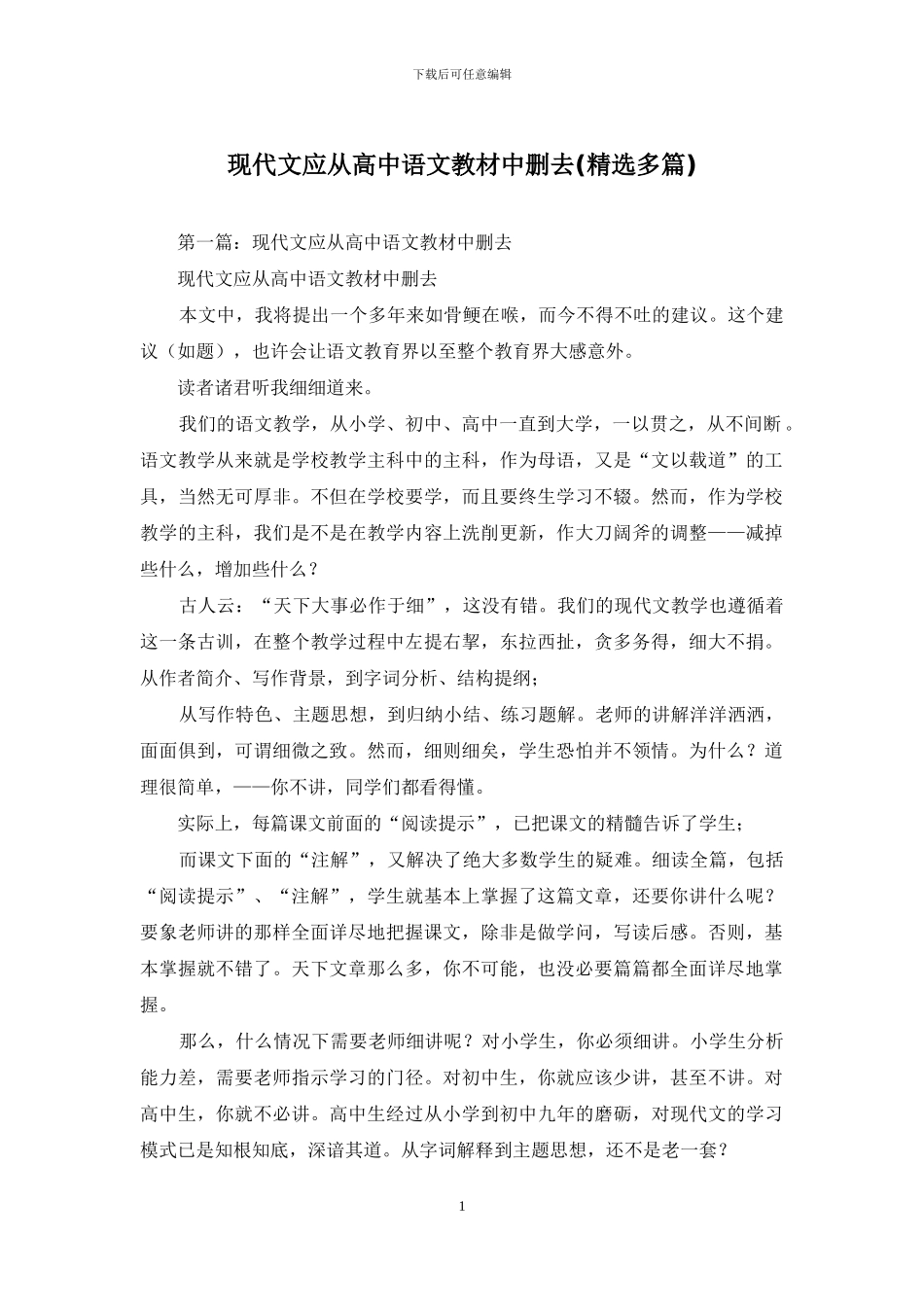 现代文应从高中语文教材中删去_第1页