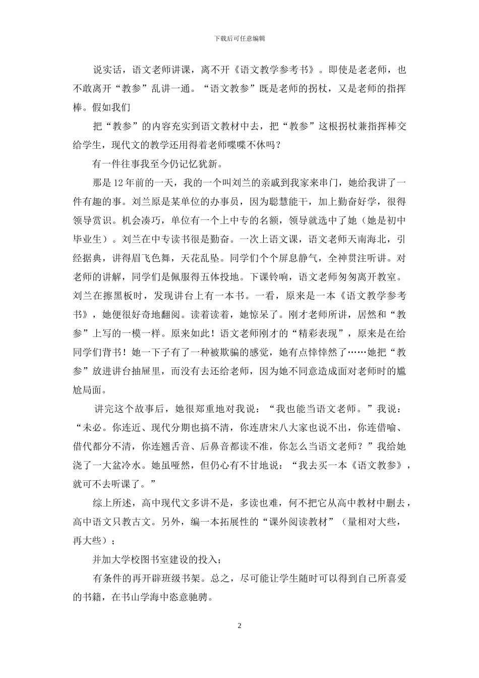 现代文应从高中语文教材中删去_第2页