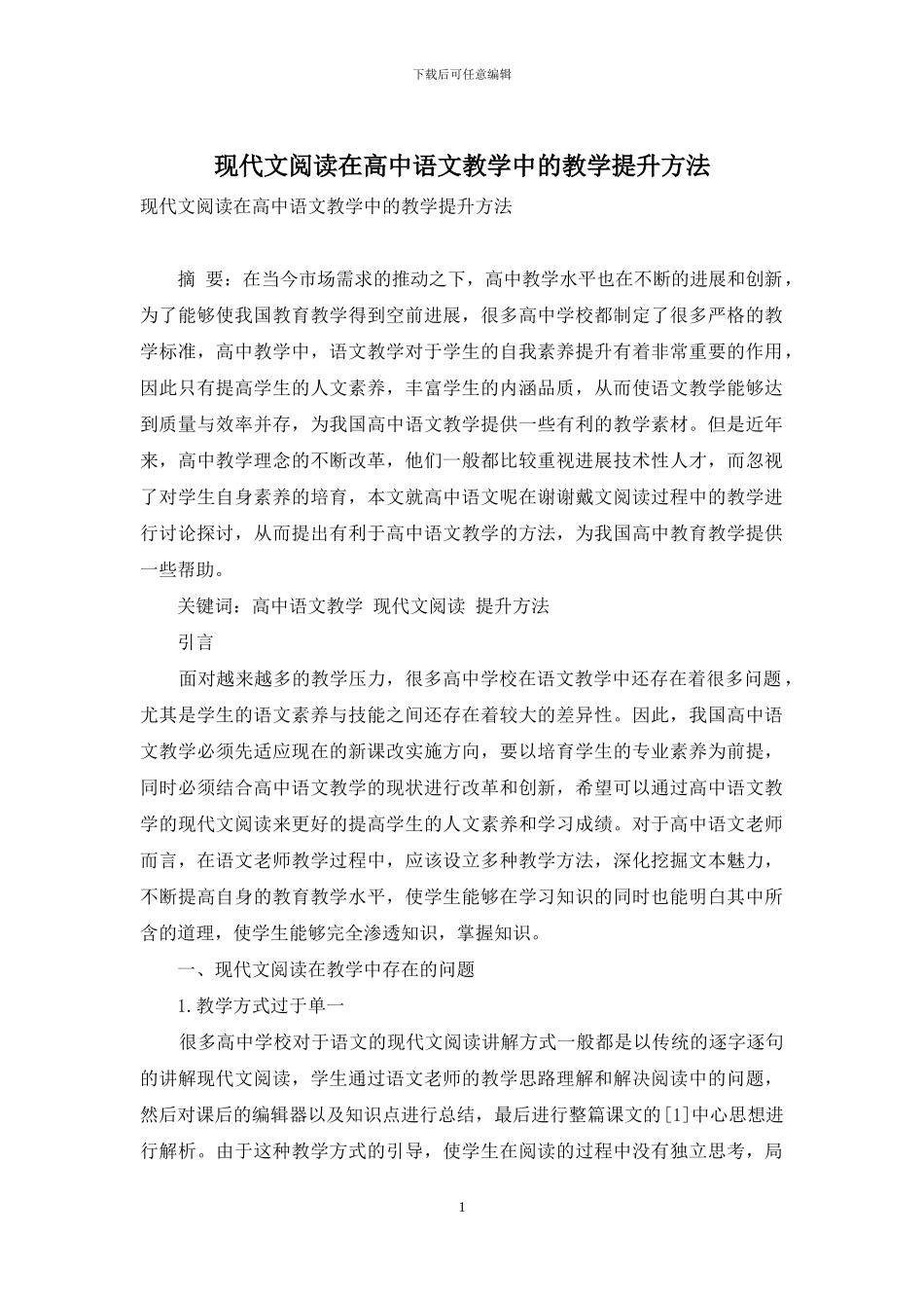现代文阅读在高中语文教学中的教学提升方法_第1页