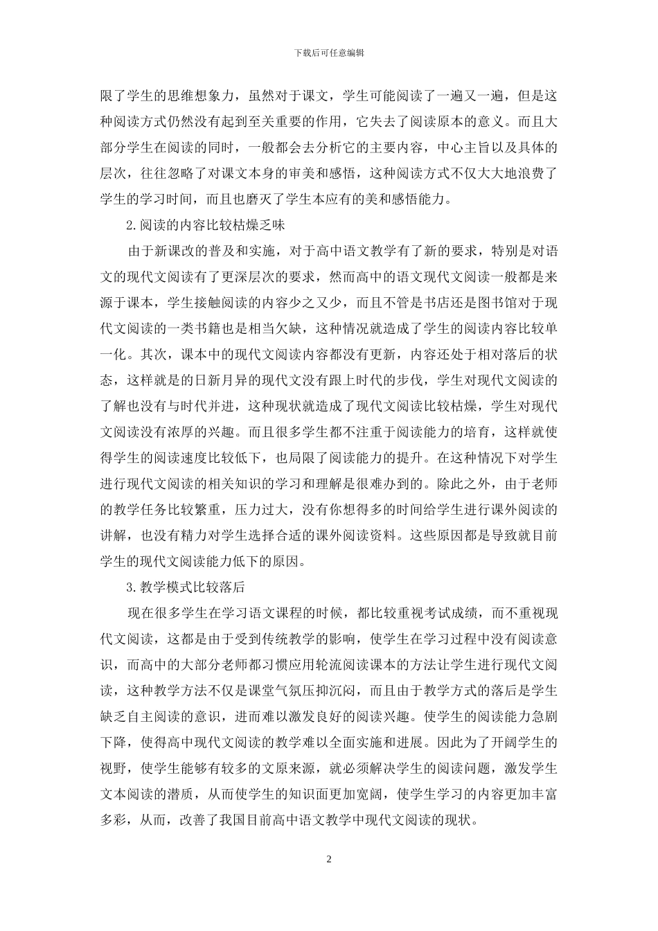 现代文阅读在高中语文教学中的教学提升方法_第2页