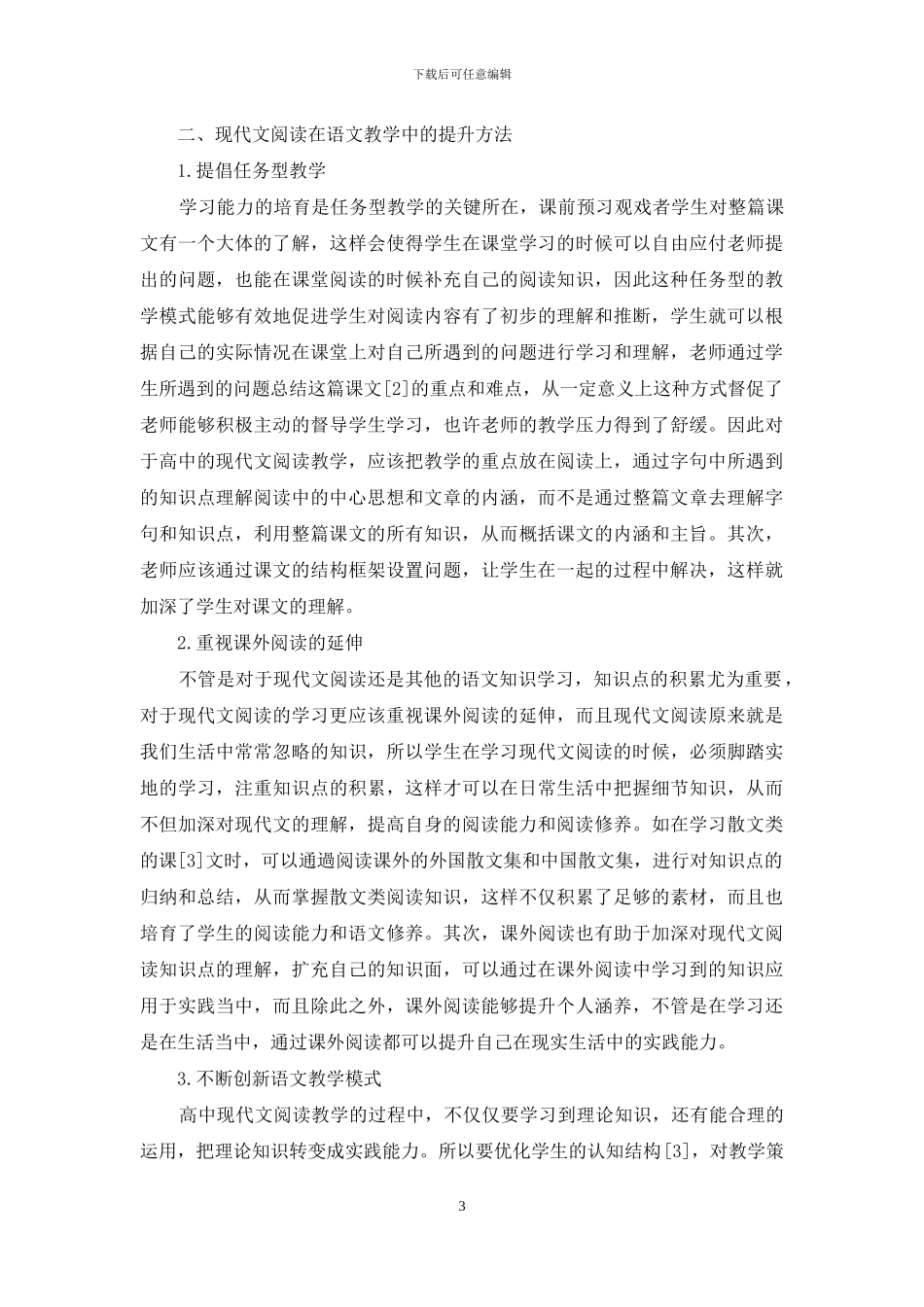 现代文阅读在高中语文教学中的教学提升方法_第3页