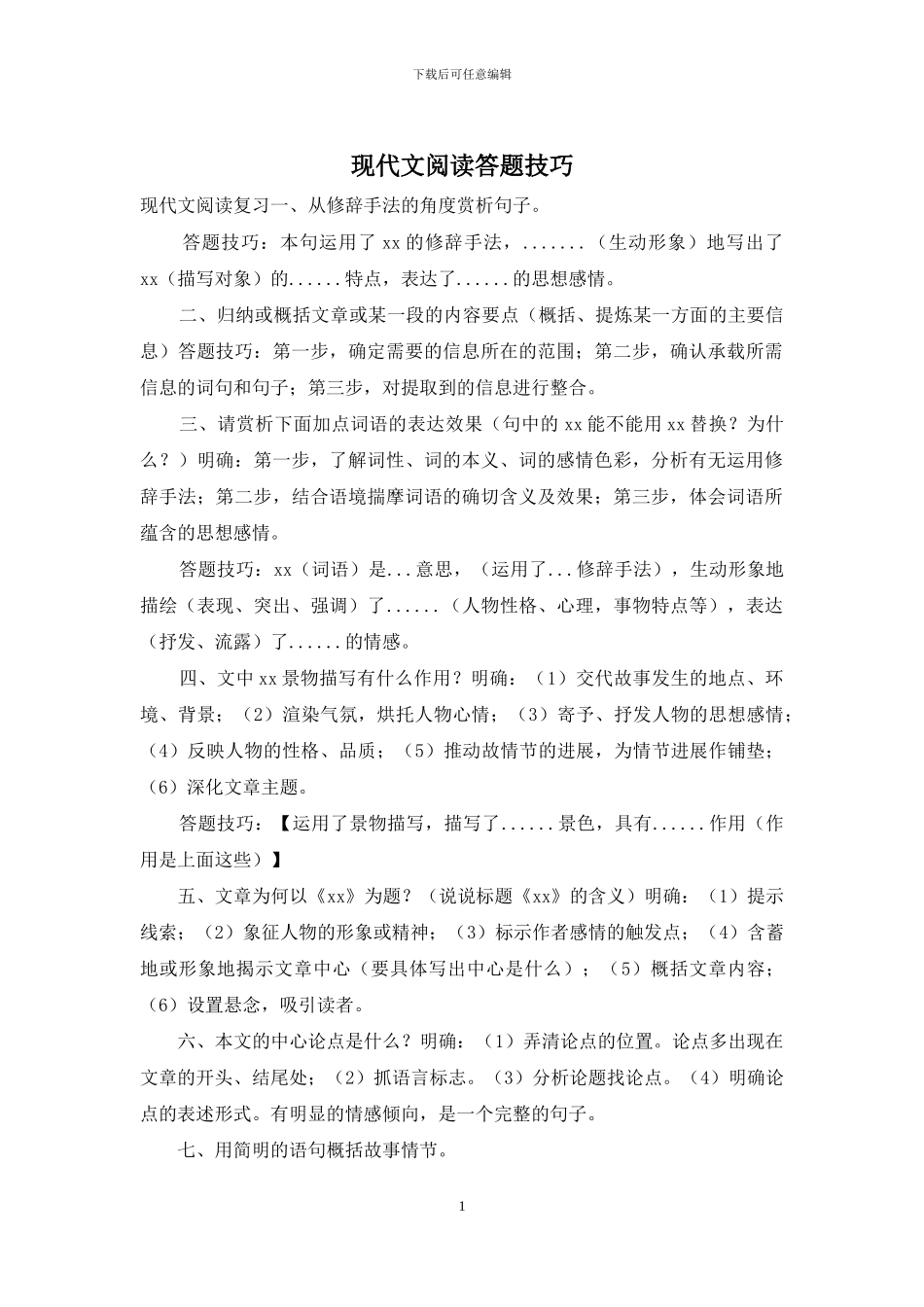 现代文阅读答题技巧_第1页