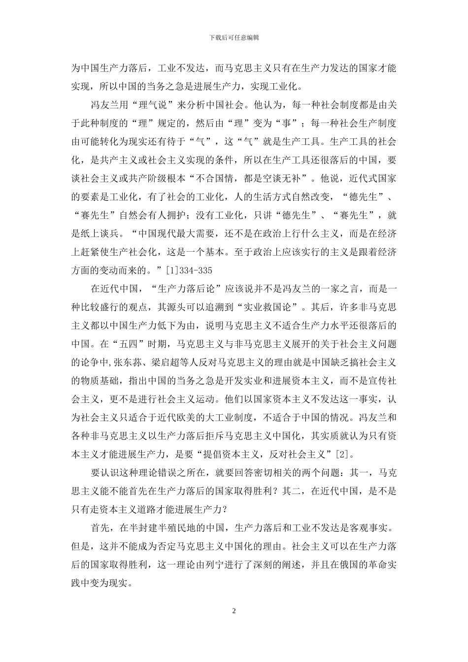 现代新儒学的“中国特殊论”辨析_第2页