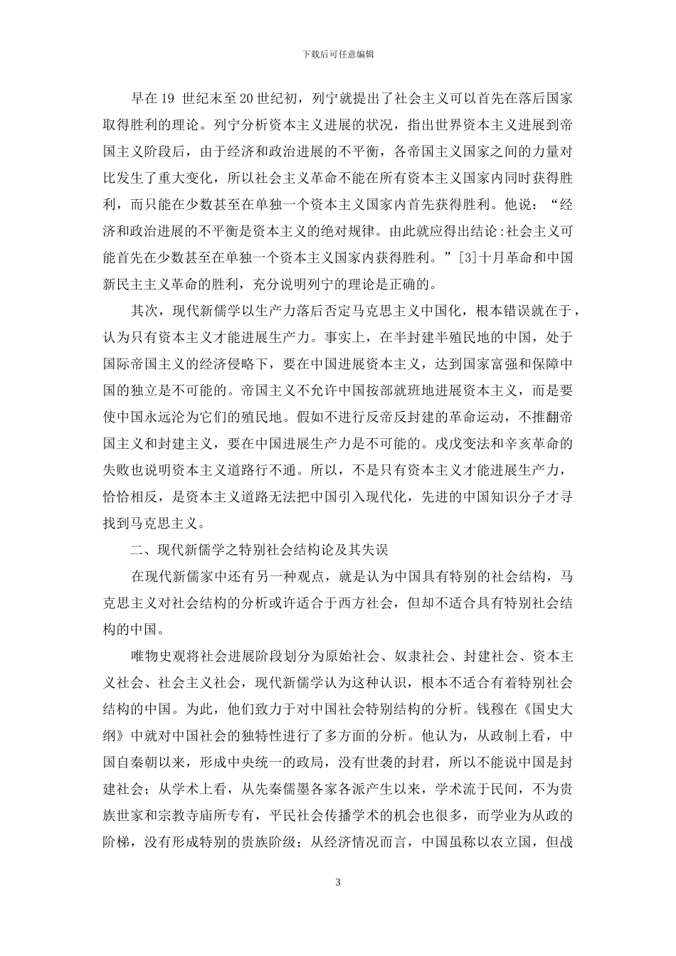 现代新儒学的“中国特殊论”辨析_第3页