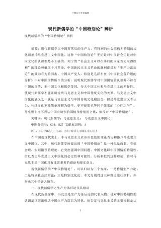 现代新儒学的“中国特殊论”辨析