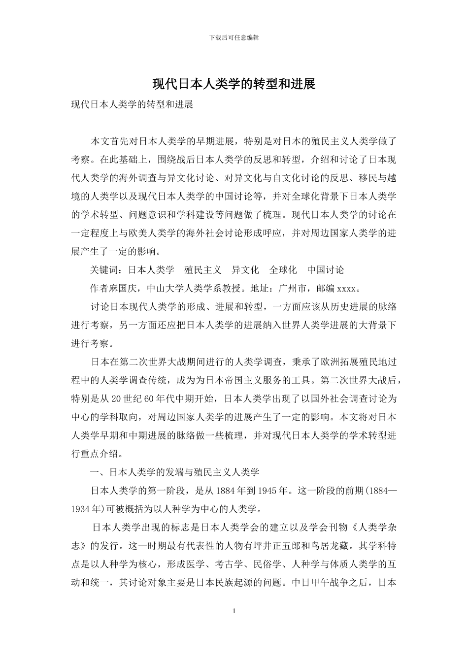 现代日本人类学的转型和发展_第1页