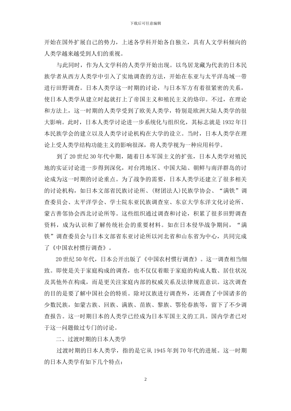 现代日本人类学的转型和发展_第2页