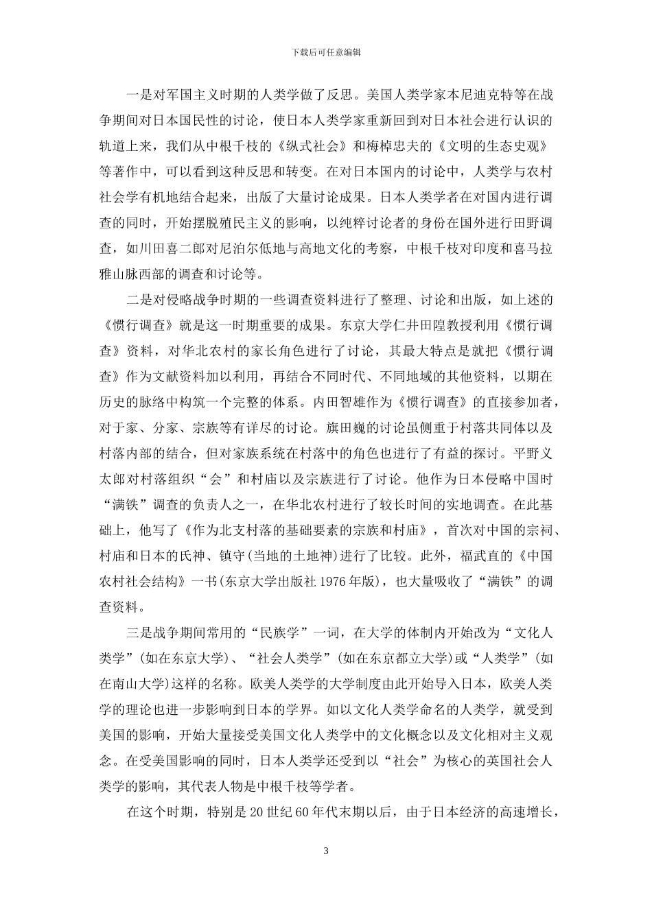 现代日本人类学的转型和发展_第3页