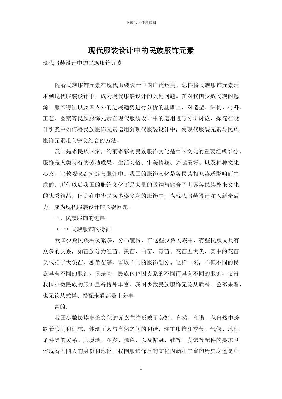 现代服装设计中的民族服饰元素_第1页