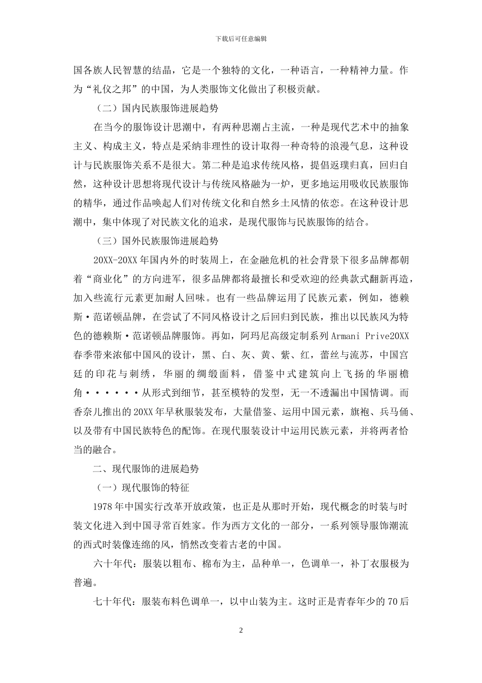 现代服装设计中的民族服饰元素_第2页