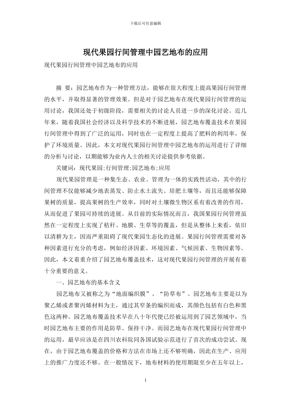 现代果园行间管理中园艺地布的应用_第1页