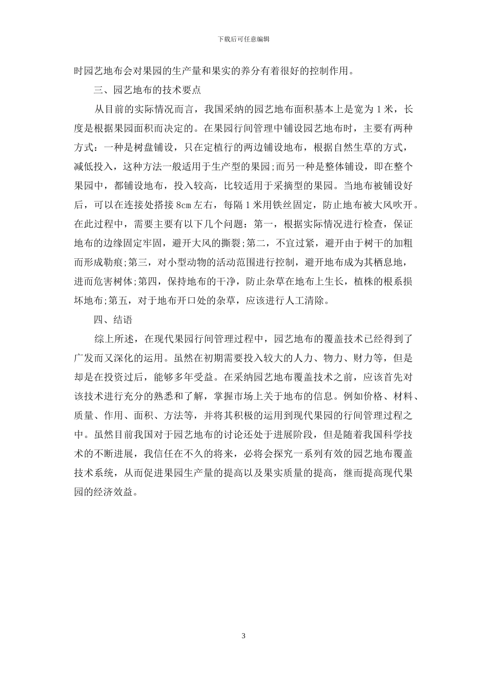 现代果园行间管理中园艺地布的应用_第3页