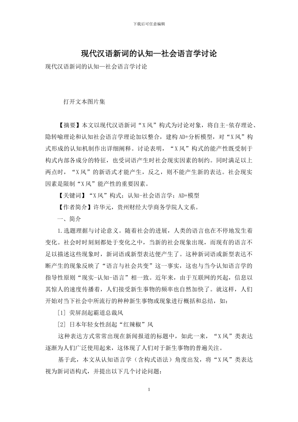 现代汉语新词的认知—社会语言学研究_第1页