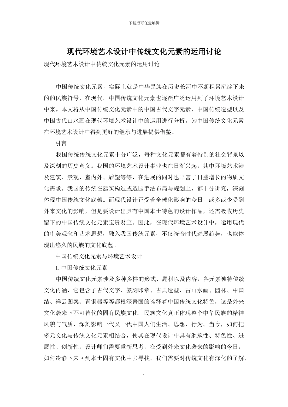 现代环境艺术设计中传统文化元素的运用研究_第1页