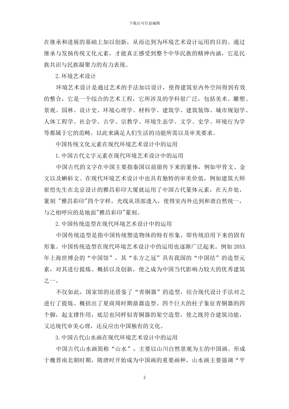 现代环境艺术设计中传统文化元素的运用研究_第2页