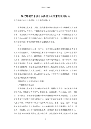 现代环境艺术设计中传统文化元素的运用研究