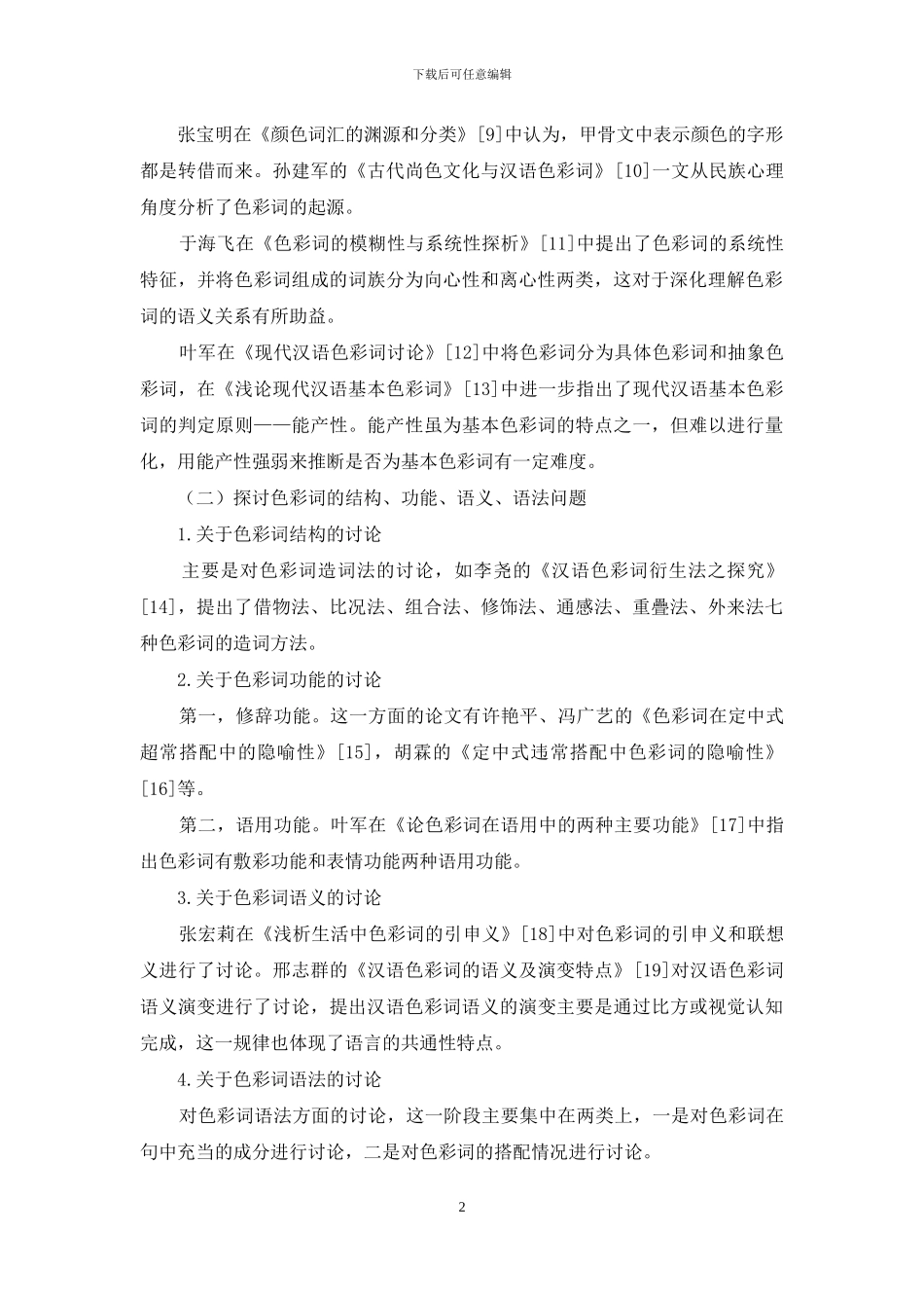 现代汉语色彩词语言学角度研究综述_第2页