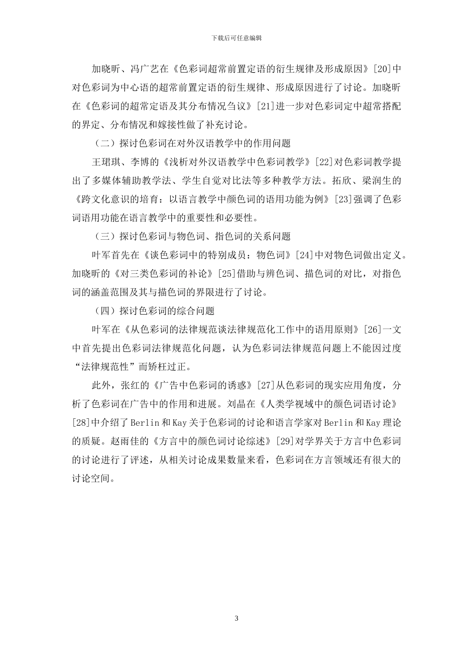 现代汉语色彩词语言学角度研究综述_第3页