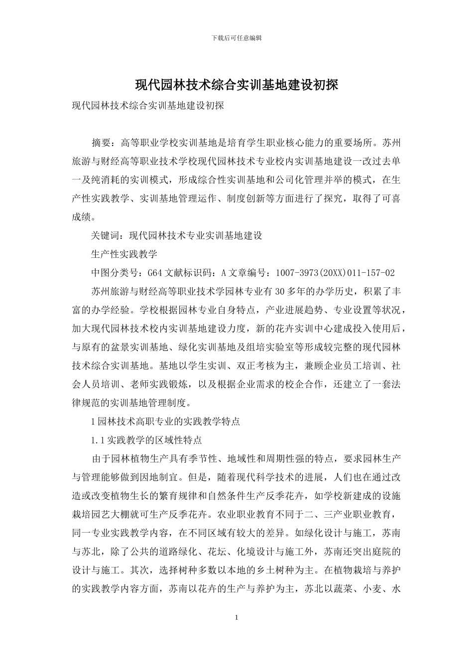 现代园林技术综合实训基地建设初探_第1页