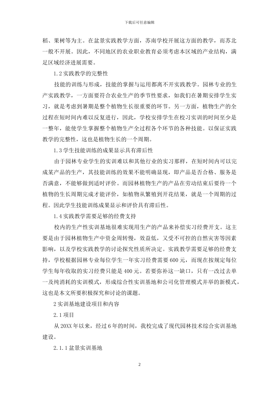 现代园林技术综合实训基地建设初探_第2页