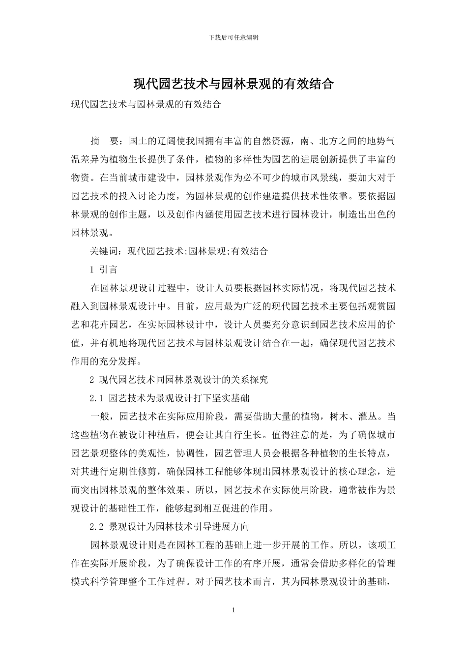 现代园艺技术与园林景观的有效结合-1_第1页