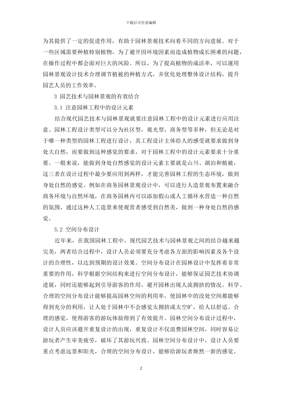 现代园艺技术与园林景观的有效结合-1_第2页