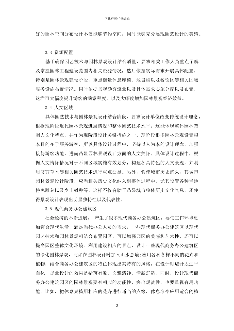 现代园艺技术与园林景观的有效结合-1_第3页