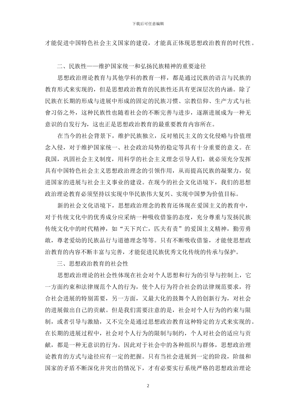 现代社会语境下思想政治教育理论的特点探究_第2页