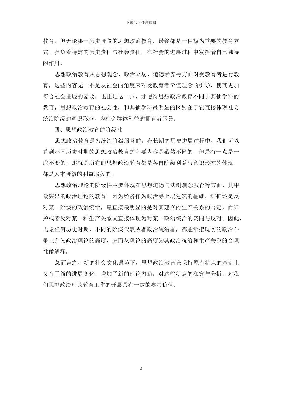 现代社会语境下思想政治教育理论的特点探究_第3页