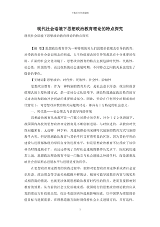 现代社会语境下思想政治教育理论的特点探究